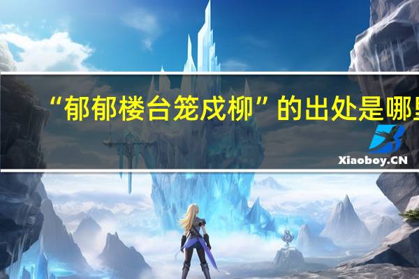 “郁郁楼台笼戍柳”的出处是哪里