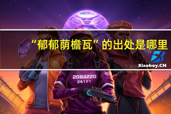 “郁郁荫檐瓦”的出处是哪里