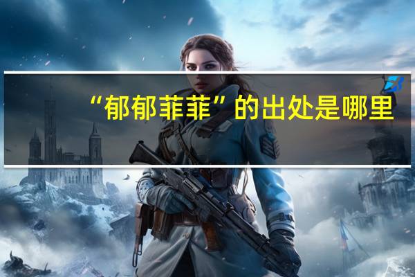 “郁郁菲菲”的出处是哪里