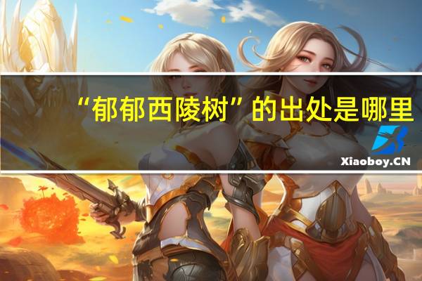 “郁郁西陵树”的出处是哪里