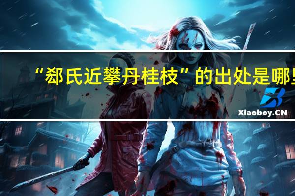 “郄氏近攀丹桂枝”的出处是哪里