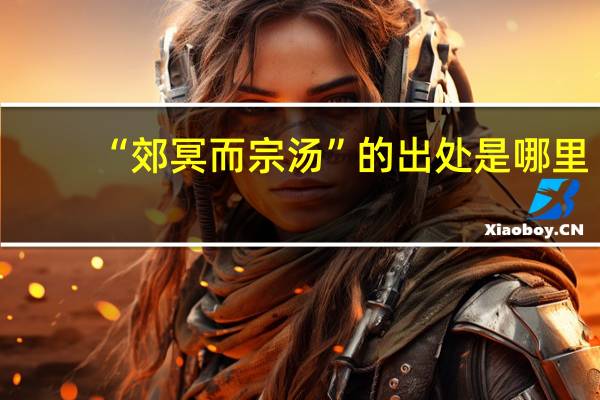 “郊冥而宗汤”的出处是哪里