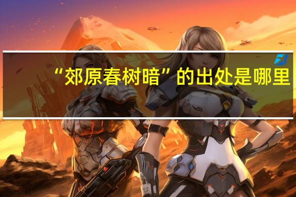 “郊原春树暗”的出处是哪里