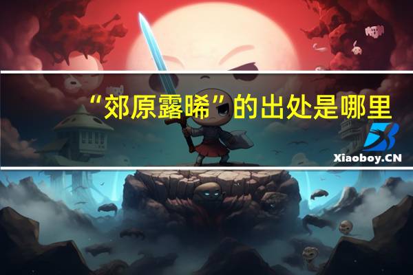 “郊原露晞”的出处是哪里