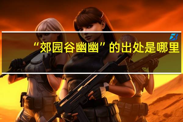 “郊园谷幽幽”的出处是哪里