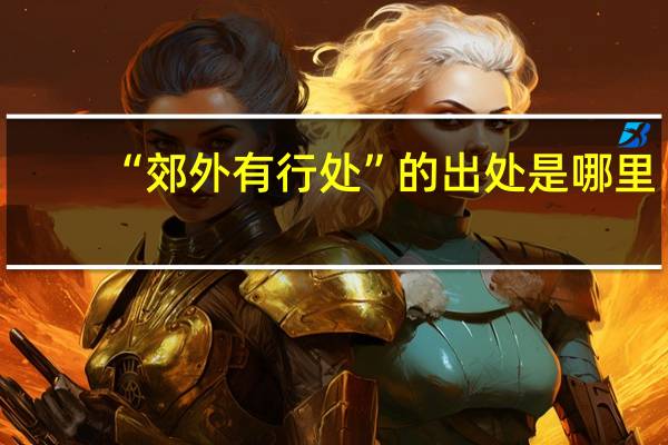 “郊外有行处”的出处是哪里
