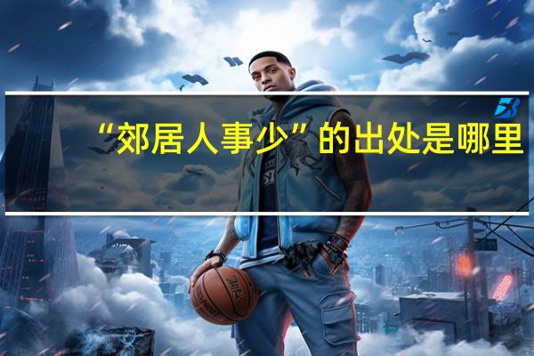 “郊居人事少”的出处是哪里