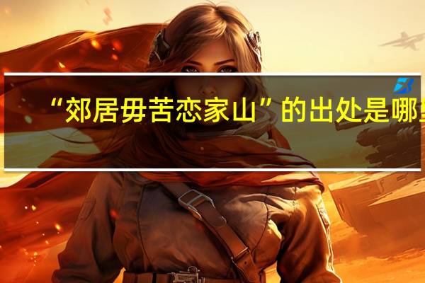 “郊居毋苦恋家山”的出处是哪里