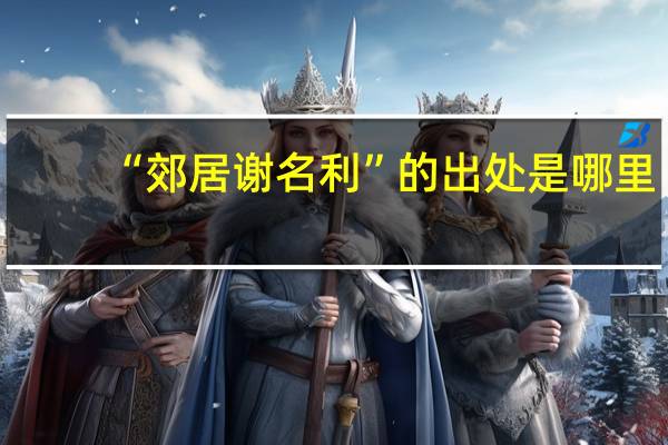 “郊居谢名利”的出处是哪里