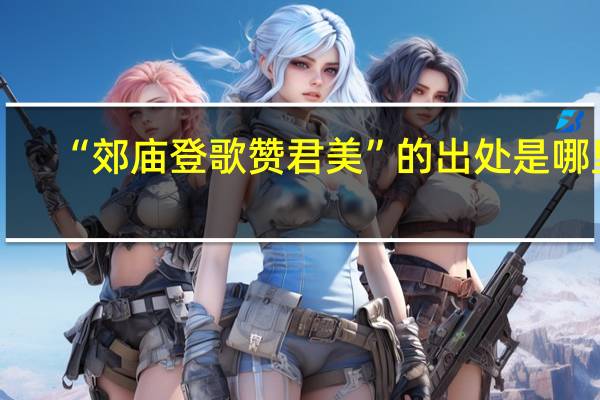 “郊庙登歌赞君美”的出处是哪里