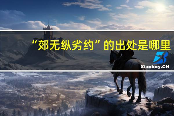“郊无纵劣约”的出处是哪里