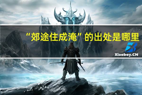 “郊途住成淹”的出处是哪里