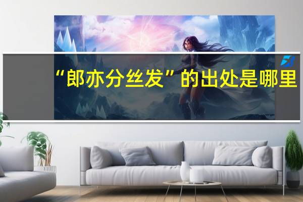“郎亦分丝发”的出处是哪里