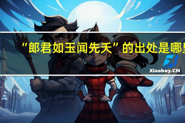 “郎君如玉闻先夭”的出处是哪里
