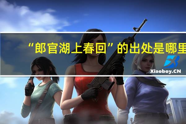 “郎官湖上春回”的出处是哪里