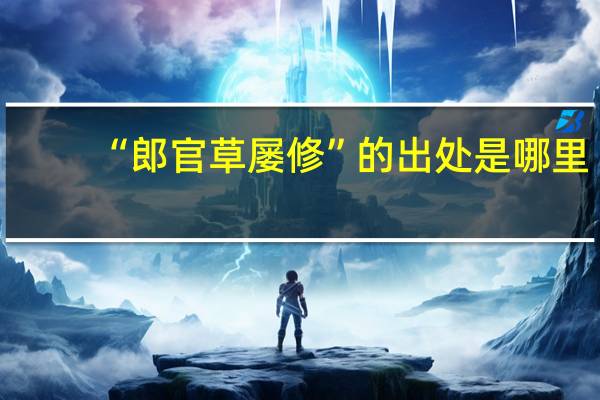 “郎官草屡修”的出处是哪里