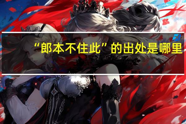 “郎本不住此”的出处是哪里