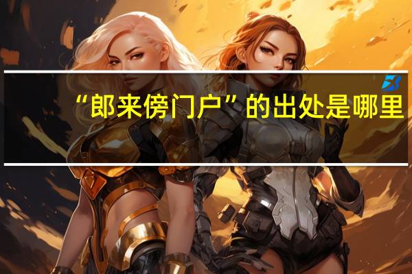 “郎来傍门户”的出处是哪里