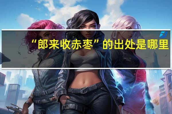 “郎来收赤枣”的出处是哪里