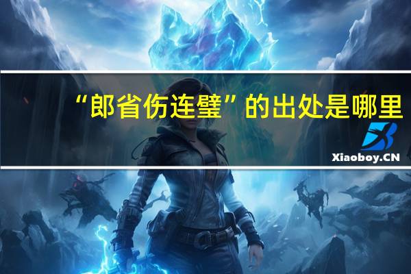“郎省伤连璧”的出处是哪里