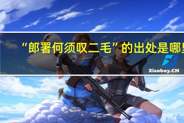 “郎署何须叹二毛”的出处是哪里