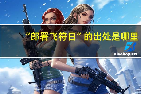 “郎署飞符日”的出处是哪里