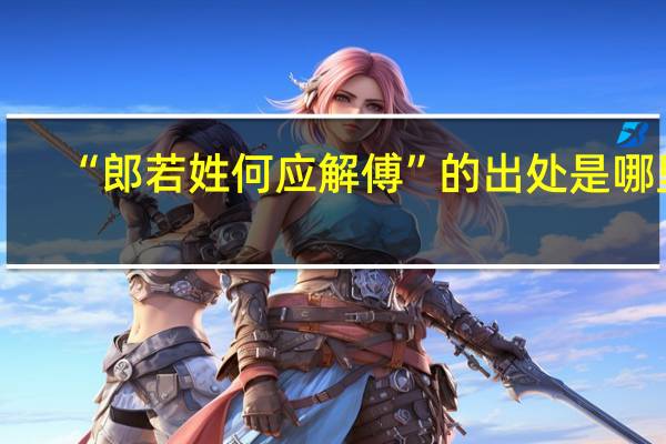 “郎若姓何应解傅”的出处是哪里