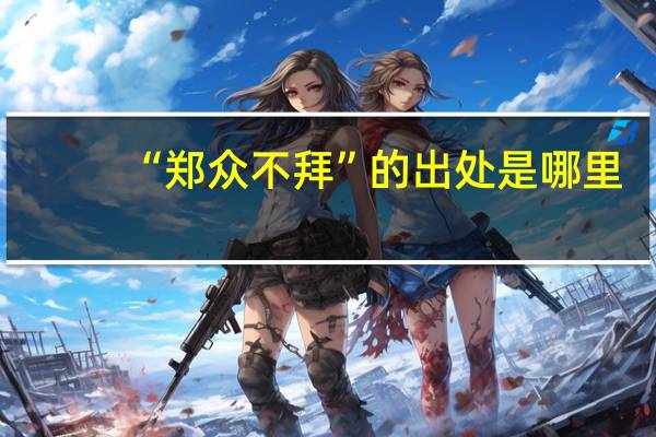 “郑众不拜”的出处是哪里