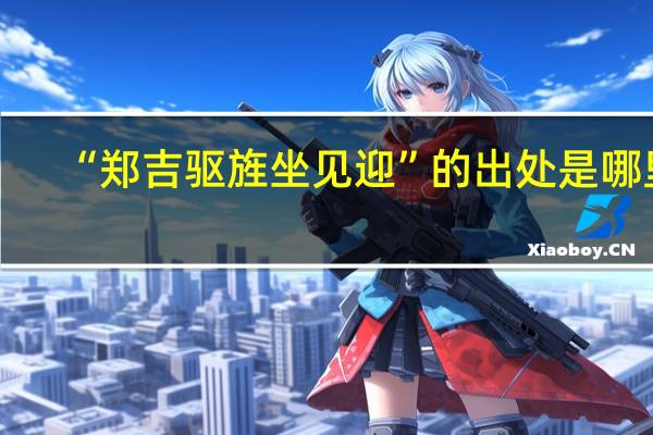 “郑吉驱旌坐见迎”的出处是哪里