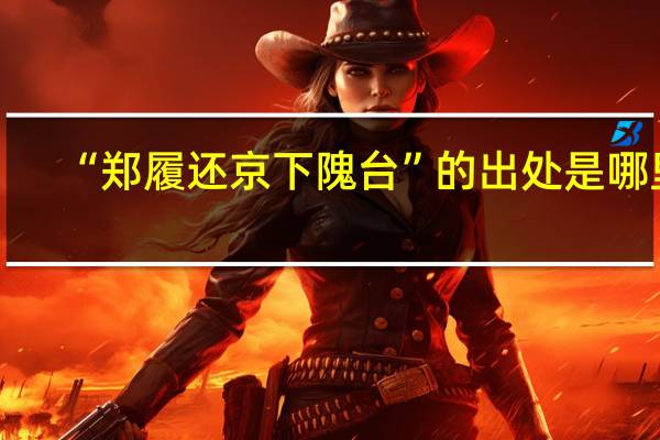 “郑履还京下隗台”的出处是哪里