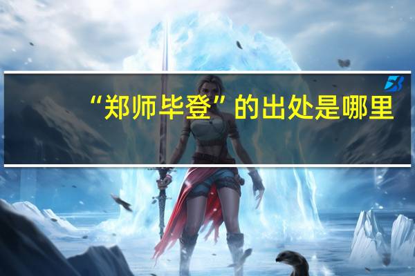 “郑师毕登”的出处是哪里