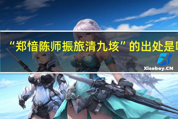 “郑愔陈师振旅清九垓”的出处是哪里