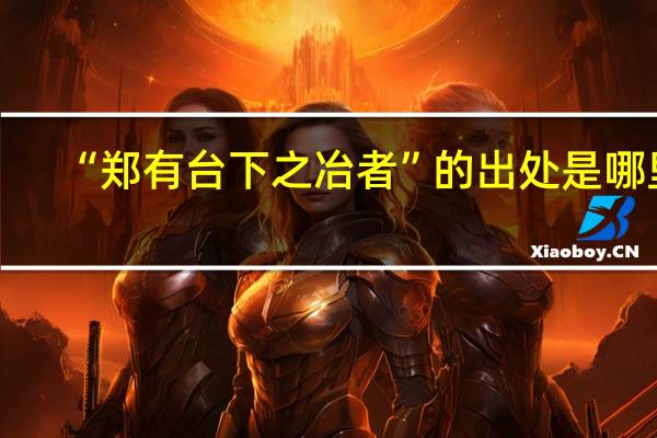 “郑有台下之冶者”的出处是哪里