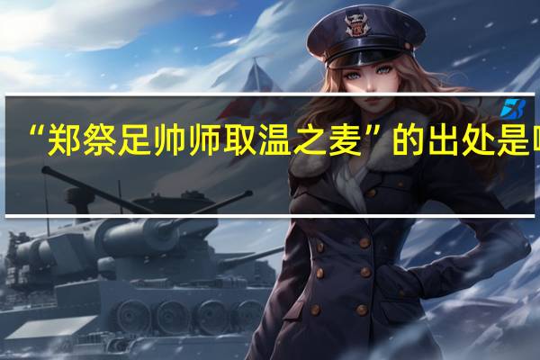 “郑祭足帅师取温之麦”的出处是哪里