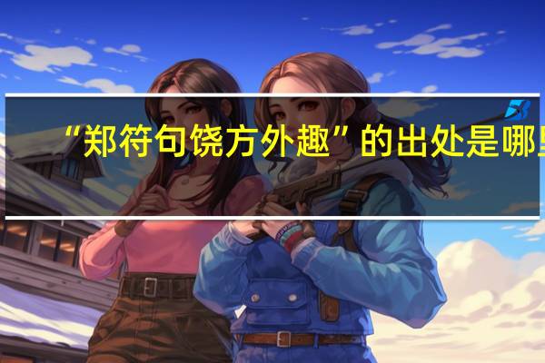 “郑符句饶方外趣”的出处是哪里
