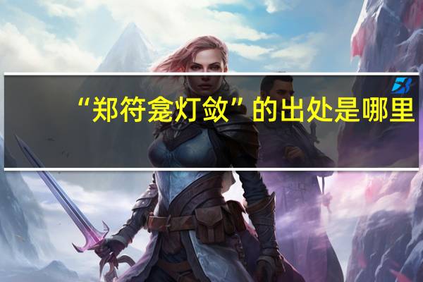 “郑符龛灯敛”的出处是哪里