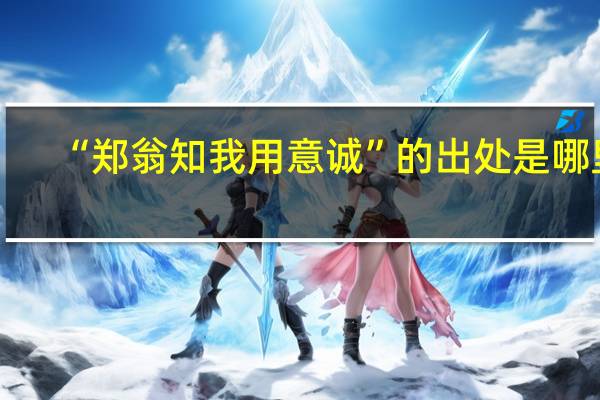 “郑翁知我用意诚”的出处是哪里