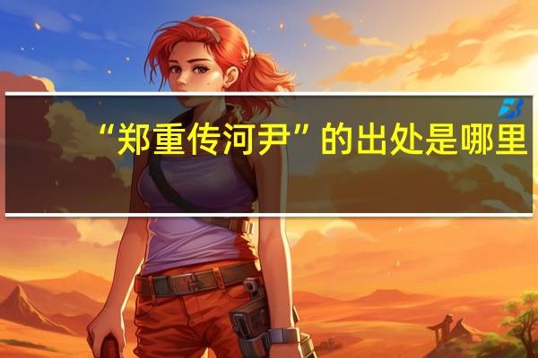 “郑重传河尹”的出处是哪里