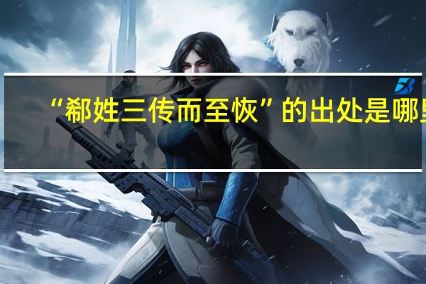 “郗姓三传而至恢”的出处是哪里