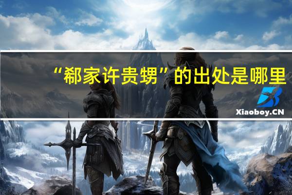 “郗家许贵甥”的出处是哪里