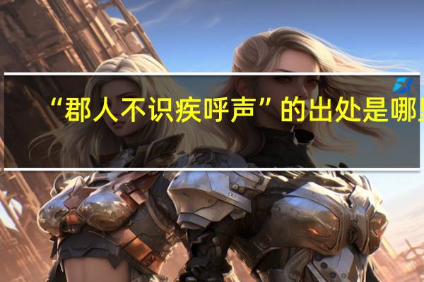 “郡人不识疾呼声”的出处是哪里