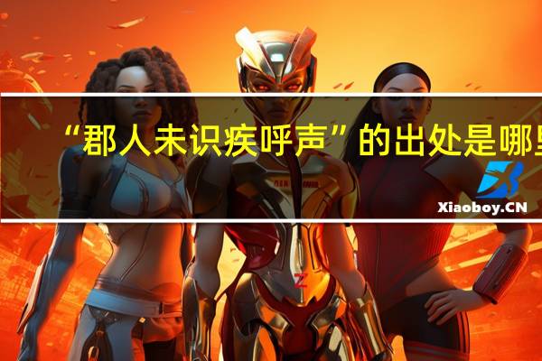 “郡人未识疾呼声”的出处是哪里