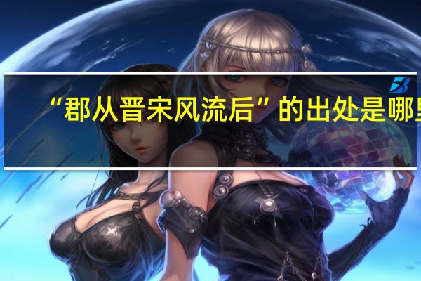 “郡从晋宋风流后”的出处是哪里
