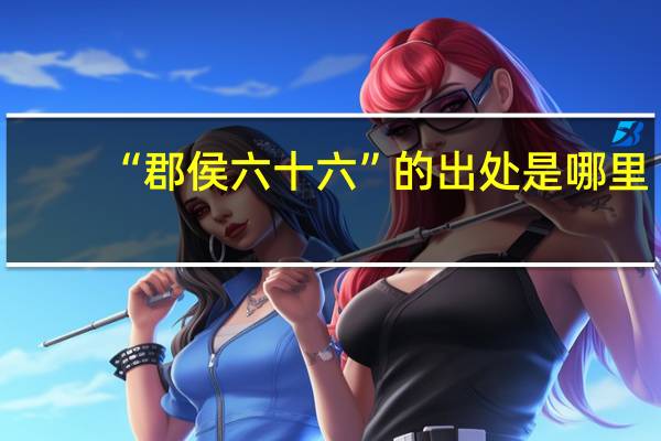 “郡侯六十六”的出处是哪里