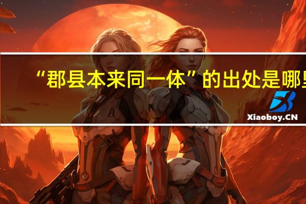 “郡县本来同一体”的出处是哪里