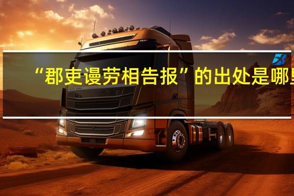 “郡吏谩劳相告报”的出处是哪里