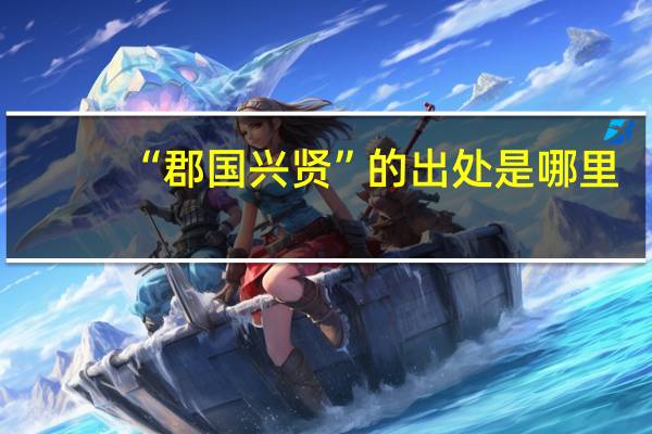 “郡国兴贤”的出处是哪里