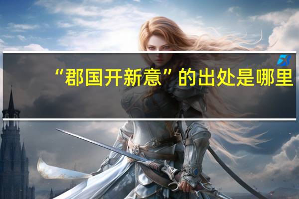 “郡国开新意”的出处是哪里