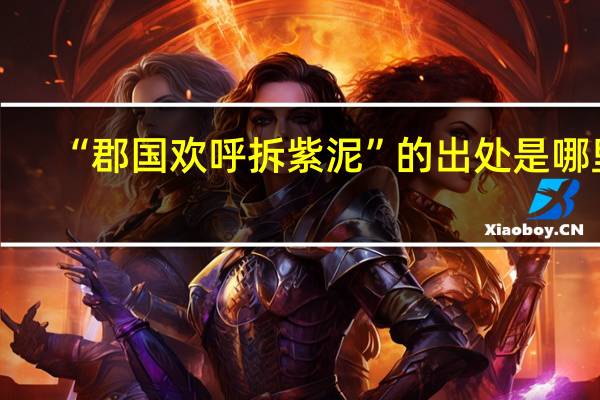“郡国欢呼拆紫泥”的出处是哪里