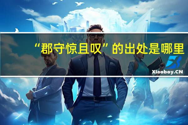 “郡守惊且叹”的出处是哪里